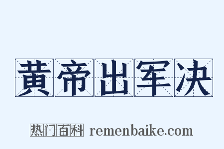 黄帝出军决是什么意思的图片